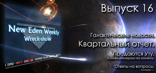 EVE Online - Выпуск №16 New Eden Weekly подкаст об EVE Online